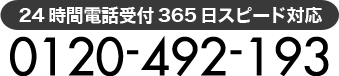 24時間電話受付 365日スピード対応 0120-492-193